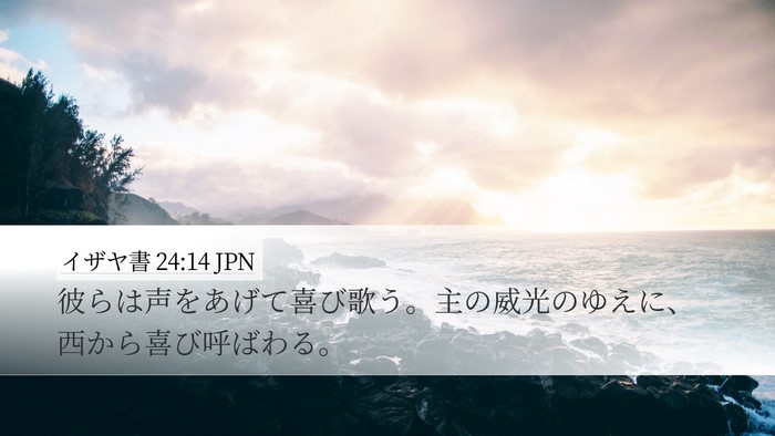 イザヤ書 24:14 JPN Bible Verse Image