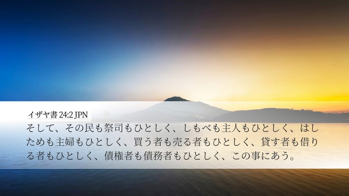 イザヤ書 24:2 JPN Bible Verse Image