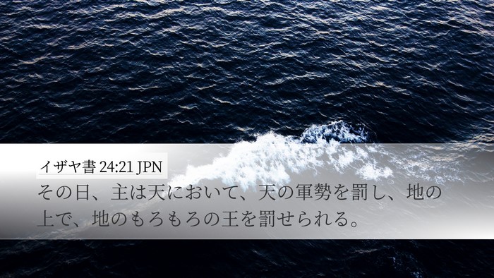 イザヤ書 24:21 JPN Bible Verse Image
