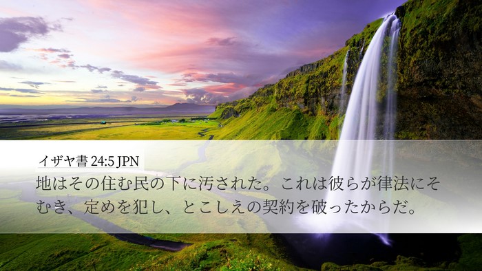 イザヤ書 24:5 JPN Bible Verse Image