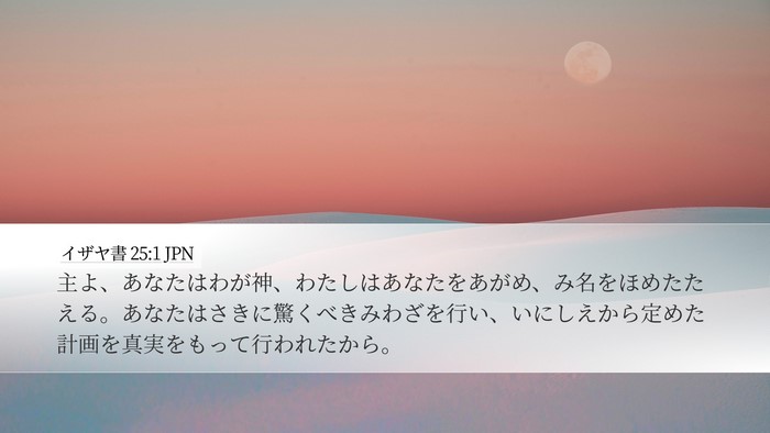 イザヤ書 25:1 JPN Bible Verse Image
