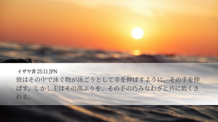 イザヤ書 25:11 JPN Bible Verse Image