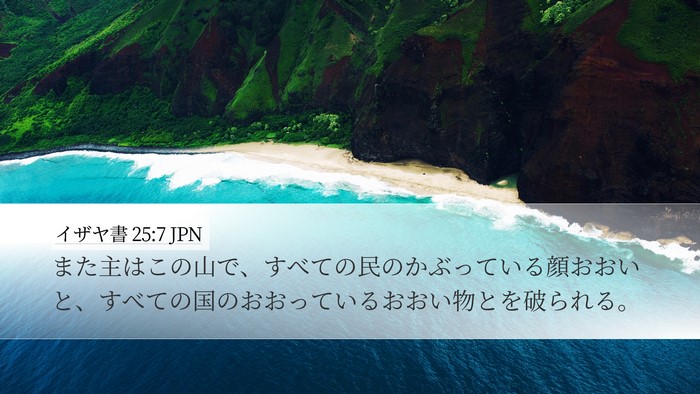 イザヤ書 25:7 JPN Bible Verse Image