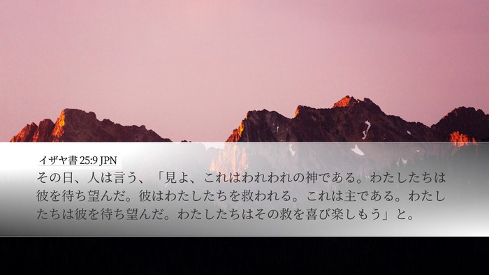 イザヤ書 25:9 JPN Bible Verse Image
