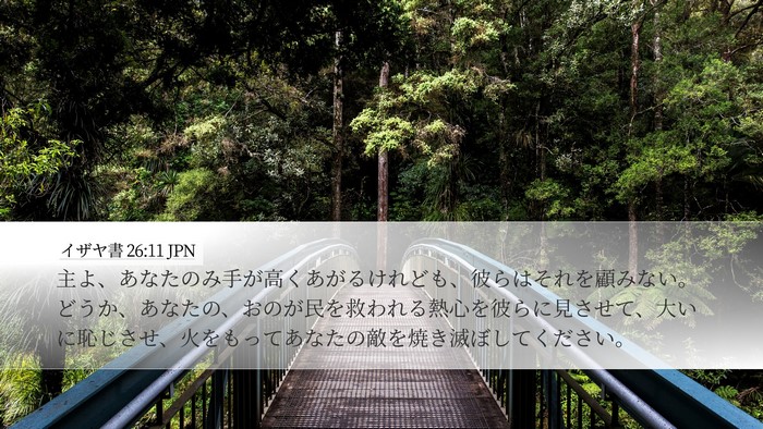 イザヤ書 26:11 JPN Bible Verse Image