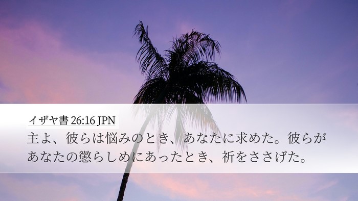 イザヤ書 26:16 JPN Bible Verse Image