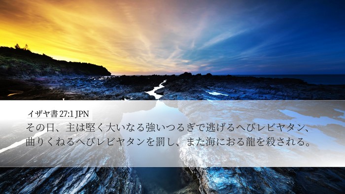イザヤ書 27:1 JPN Bible Verse Image