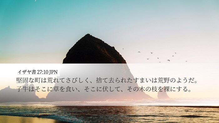 イザヤ書 27:10 JPN Bible Verse Image