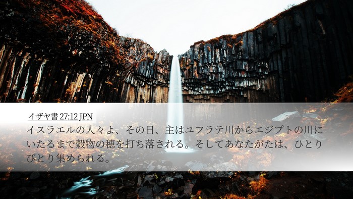 イザヤ書 27:12 JPN Bible Verse Image