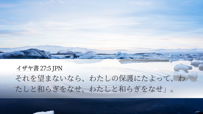 イザヤ書 27:5 JPN Bible Verse Image