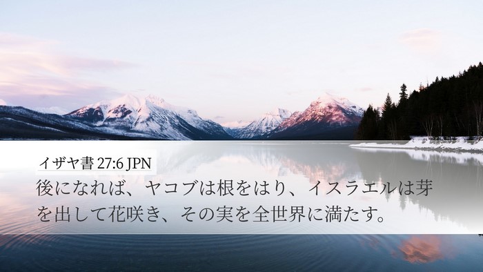 イザヤ書 27:6 JPN Bible Verse Image