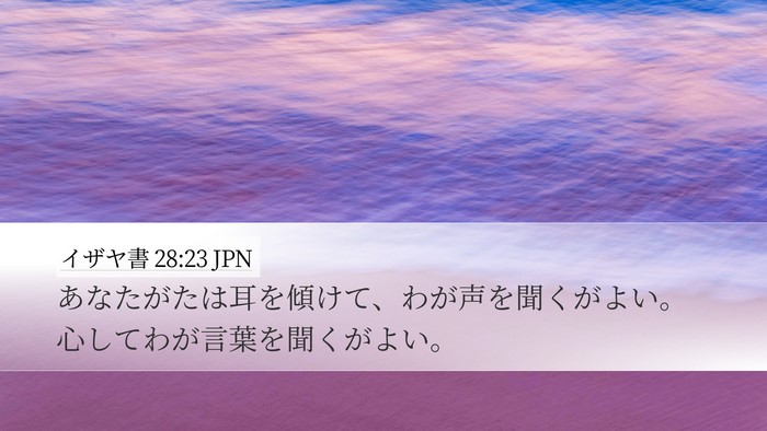 イザヤ書 28:23 JPN Bible Verse Image