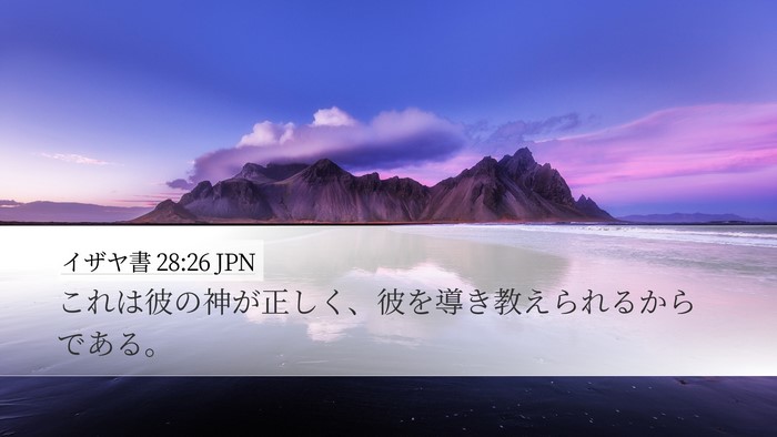 イザヤ書 28:26 JPN Bible Verse Image