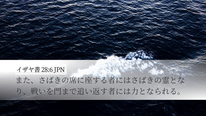 イザヤ書 28:6 JPN Bible Verse Image