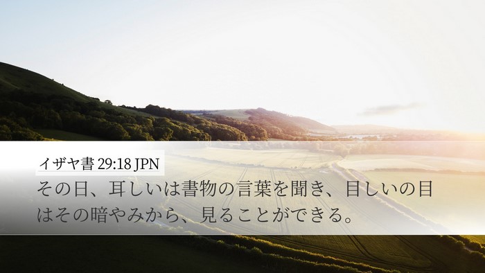 イザヤ書 29:18 JPN Bible Verse Image