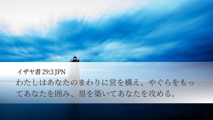 イザヤ書 29:3 JPN Bible Verse Image