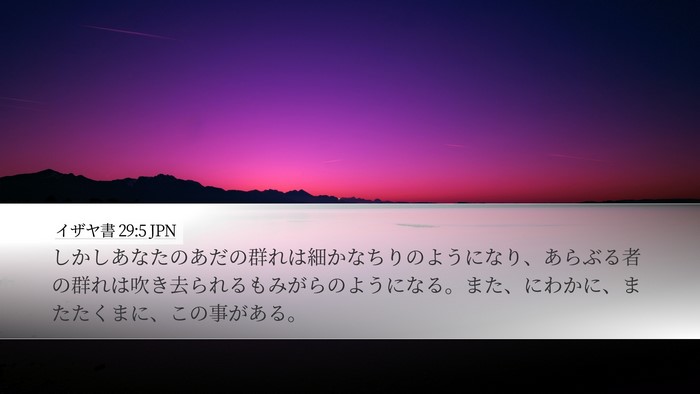 イザヤ書 29:5 JPN Bible Verse Image