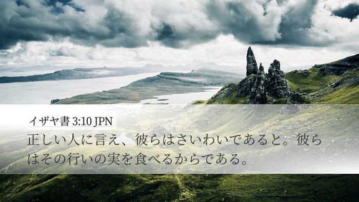 イザヤ書 3:10 JPN Bible Verse Image