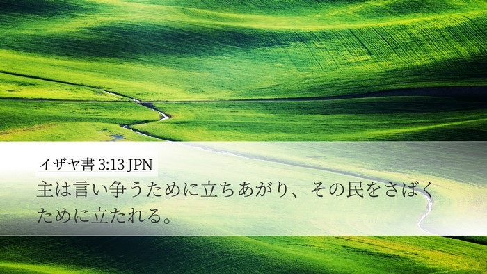 イザヤ書 3:13 JPN Bible Verse Image