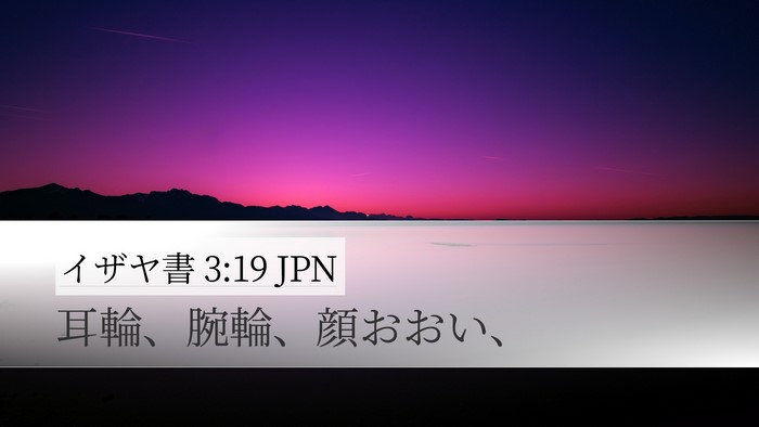 イザヤ書 3:19 JPN Desktop Wallpaper - 耳輪、腕輪、顔おおい、 - Desktop Bible Verse Wallpaper