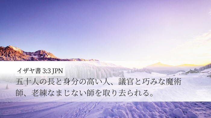イザヤ書 3:3 JPN Bible Verse Image