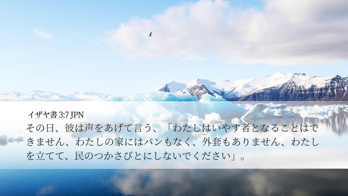 イザヤ書 3:7 JPN Desktop Wallpaper - その日、彼は声をあげて言う、「わ - Desktop Bible Verse Wallpaper