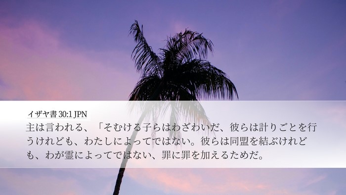 イザヤ書 30:1 JPN Bible Verse Image