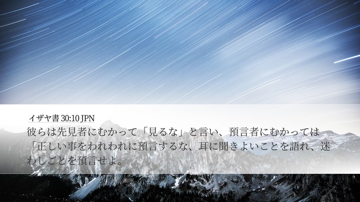 イザヤ書 30:10 JPN Bible Verse Image