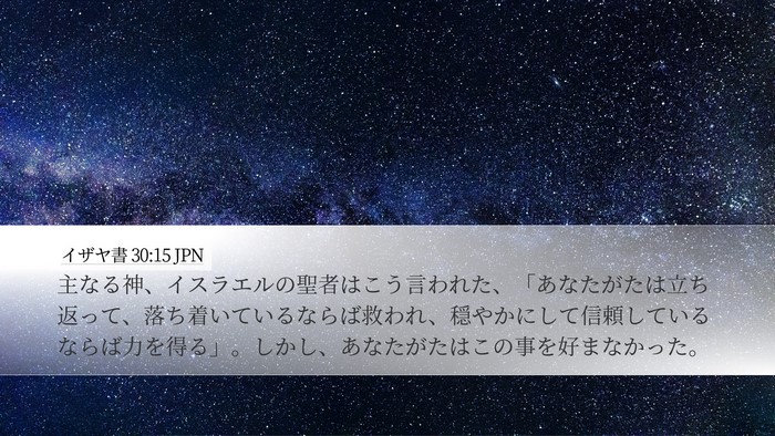 イザヤ書 30:15 JPN Bible Verse Image