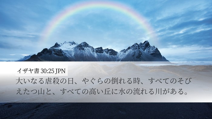 イザヤ書 30:25 JPN Bible Verse Image