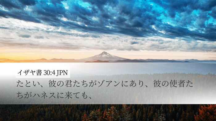 イザヤ書 30:4 JPN Bible Verse Image