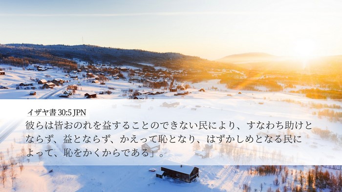 イザヤ書 30:5 JPN Bible Verse Image