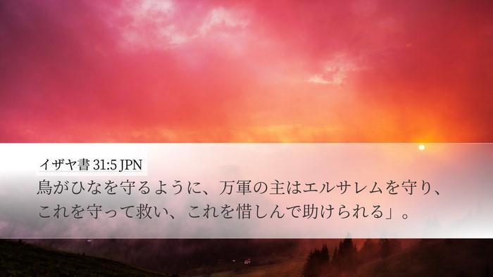 イザヤ書 31:5 JPN Bible Verse Image