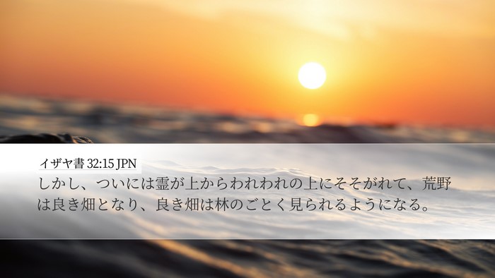 イザヤ書 32:15 JPN Bible Verse Image