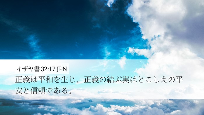 イザヤ書 32:17 JPN Bible Verse Image