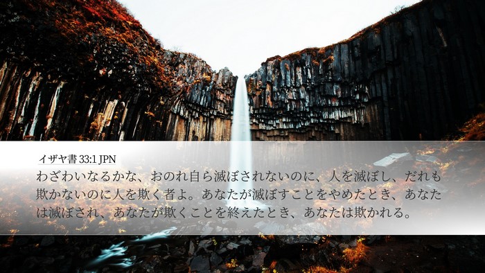 イザヤ書 33:1 JPN Bible Verse Image