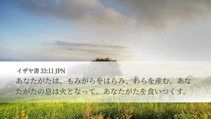 イザヤ書 33:11 JPN Bible Verse Image