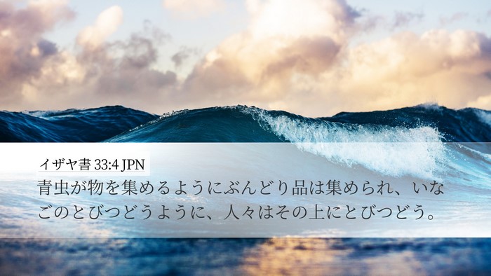 イザヤ書 33:4 JPN Bible Verse Image
