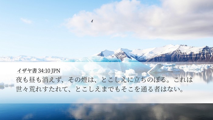 イザヤ書 34:10 JPN Bible Verse Image