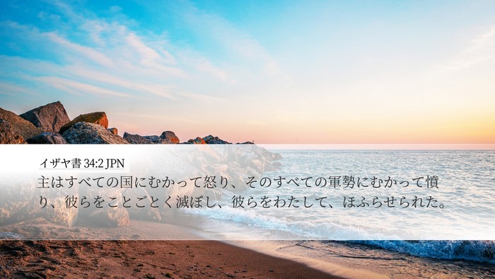 イザヤ書 34:2 JPN Bible Verse Image
