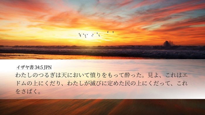 イザヤ書 34:5 JPN Bible Verse Image