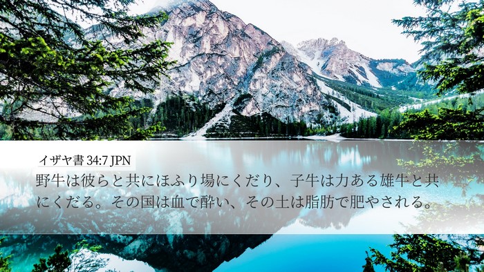 イザヤ書 34:7 JPN Bible Verse Image