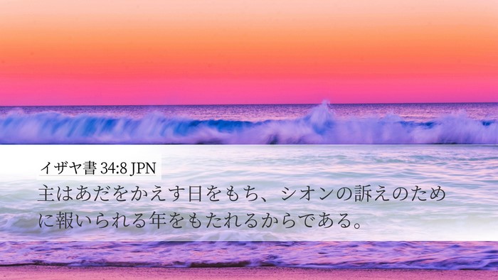 イザヤ書 34:8 JPN Bible Verse Image