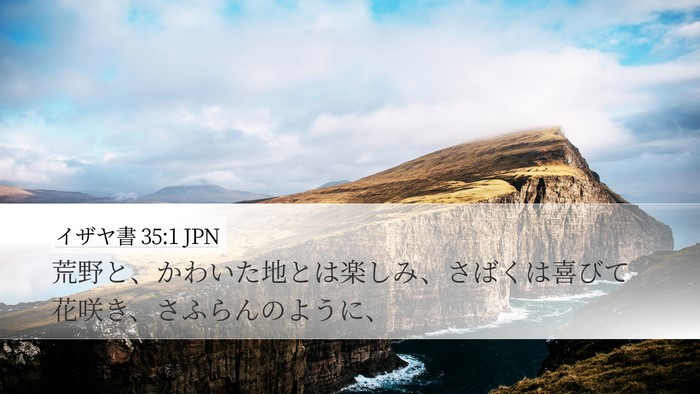 イザヤ書 35:1 JPN Bible Verse Image