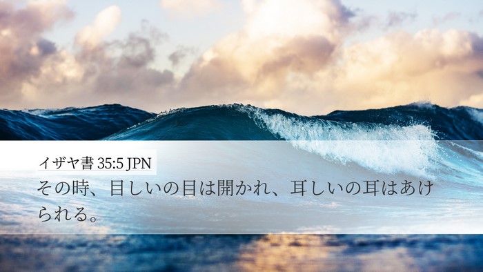 イザヤ書 35:5 JPN Bible Verse Image