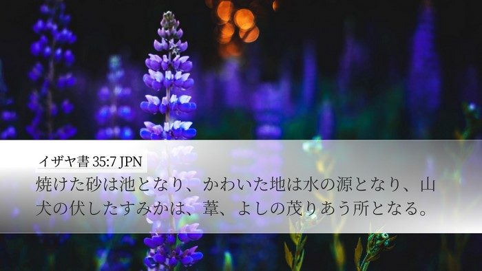 イザヤ書 35:7 JPN Bible Verse Image