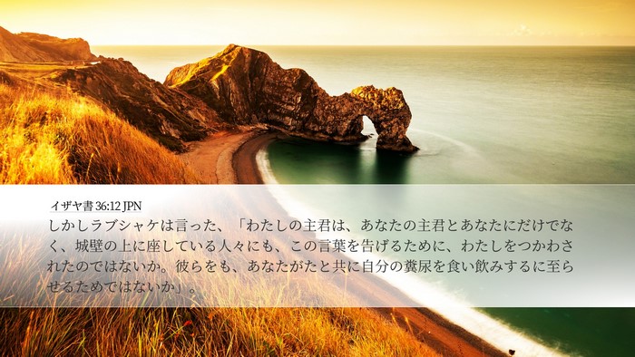 イザヤ書 36:12 JPN Bible Verse Image