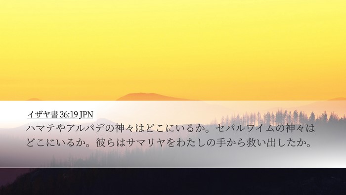 イザヤ書 36:19 JPN Bible Verse Image