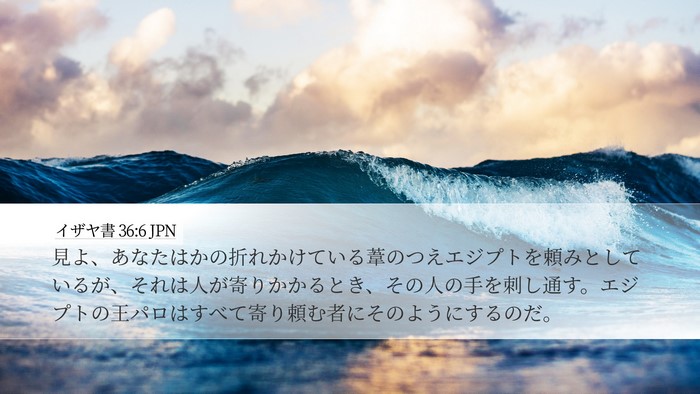 イザヤ書 36:6 JPN Bible Verse Image