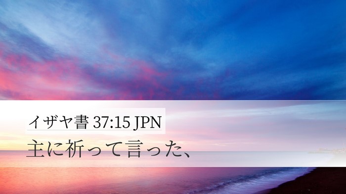 イザヤ書 37:15 JPN Bible Verse Image